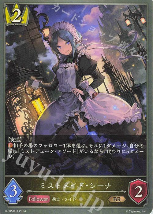 BR ミストメイド・シーナ | 販売 | [BP12]黒鉄の侵略者 | Shadowverse EVOLVE