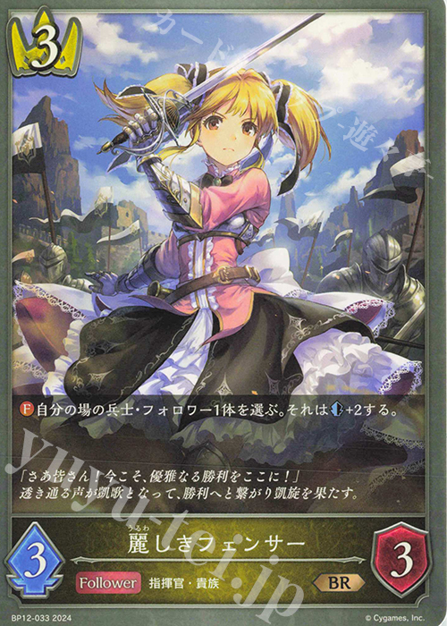 BR 麗しきフェンサー | 販売 | [BP12]黒鉄の侵略者 | Shadowverse EVOLVE