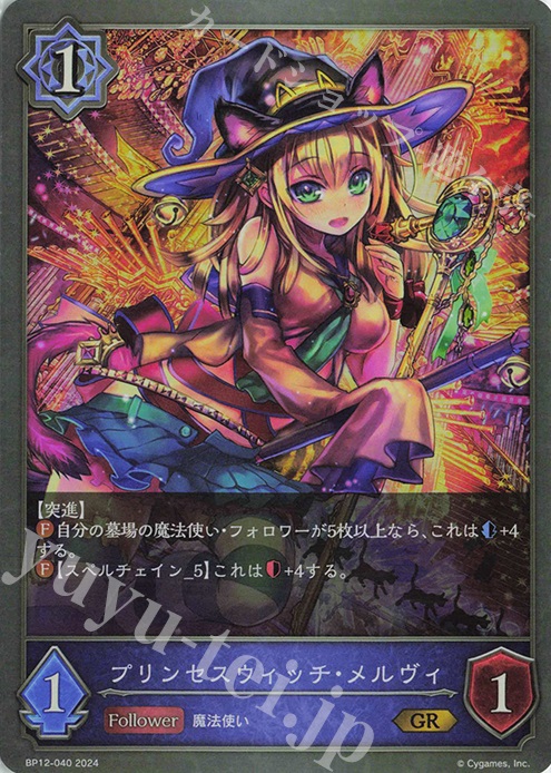 GR プリンセスウィッチ・メルヴィ | 販売 | [BP12]黒鉄の侵略者 | Shadowverse EVOLVE