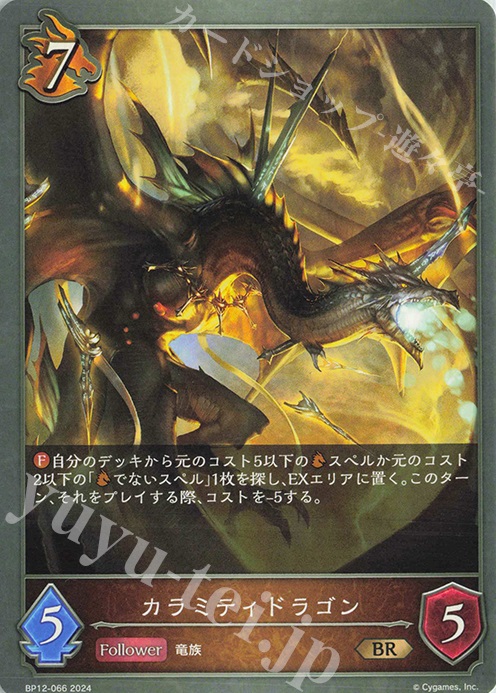 BR カラミティドラゴン | 販売 | [BP12]黒鉄の侵略者 | Shadowverse EVOLVE