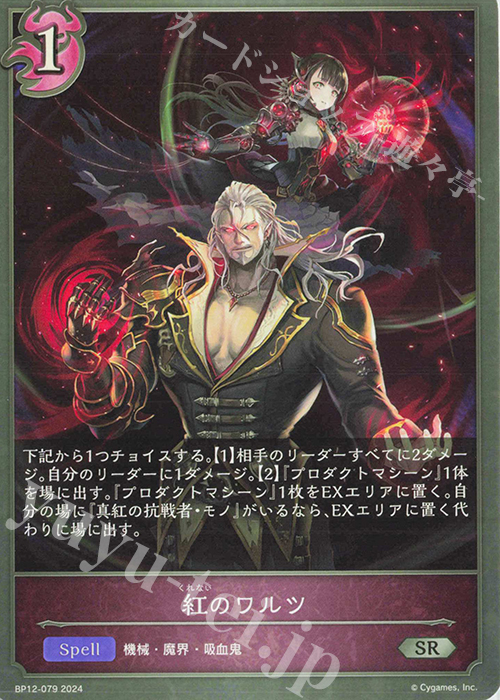 SR 紅のワルツ | 販売 | [BP12]黒鉄の侵略者 | Shadowverse EVOLVE
