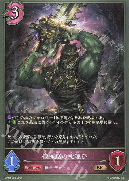 BR 機械鋸の死運び | 販売 | [BP12]黒鉄の侵略者 | Shadowverse EVOLVE