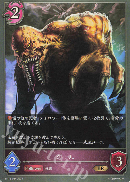 BR グール | 販売 | [BP12]黒鉄の侵略者 | Shadowverse EVOLVE