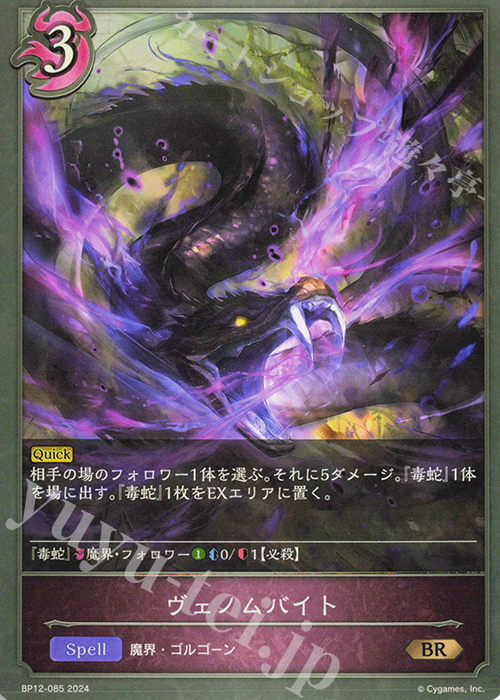 BR ヴェノムバイト | 販売 | [BP12]黒鉄の侵略者 | Shadowverse EVOLVE