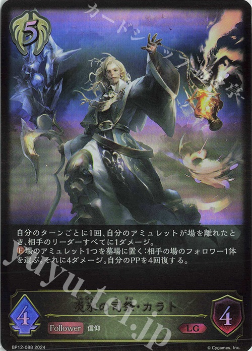 LG 炎氷の司祭・カラト | 販売 | [BP12]黒鉄の侵略者 | Shadowverse EVOLVE