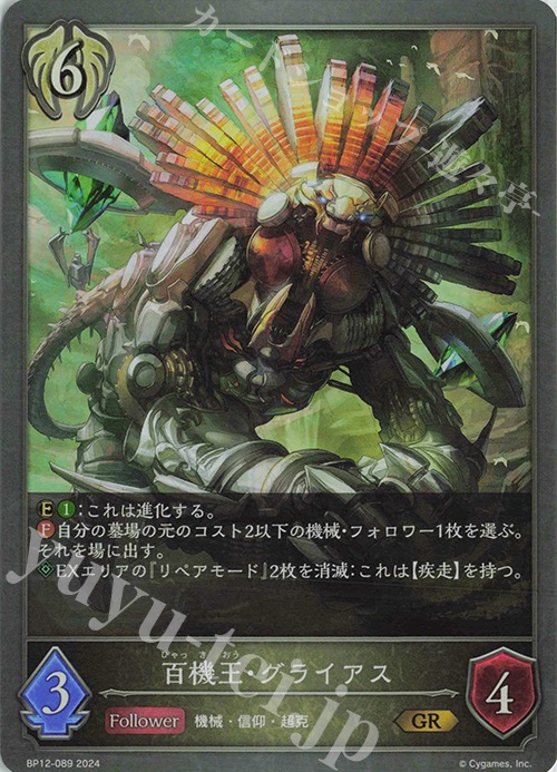 GR 百機王・グライアス | 販売 | [BP12]黒鉄の侵略者 | Shadowverse EVOLVE
