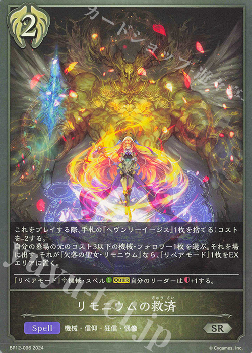 SR リモニウムの救済 | 販売 | [BP12]黒鉄の侵略者 | Shadowverse EVOLVE