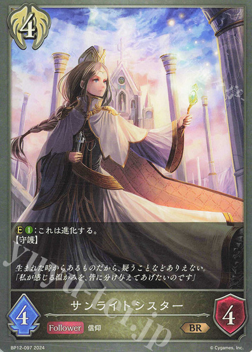 BR サンライトシスター | 販売 | [BP12]黒鉄の侵略者 | Shadowverse EVOLVE