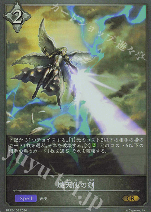 GR 熾天使の剣 | 販売 | [BP12]黒鉄の侵略者 | Shadowverse EVOLVE