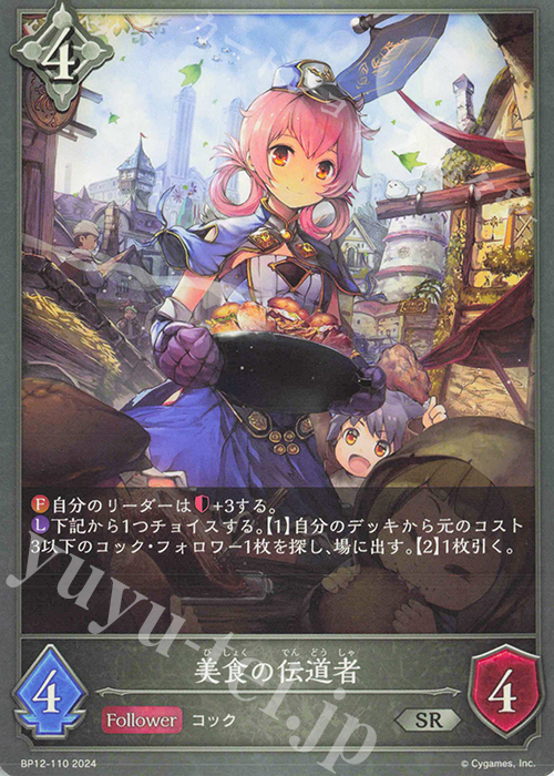 SR 美食の伝道者 | 販売 | [BP12]黒鉄の侵略者 | Shadowverse EVOLVE