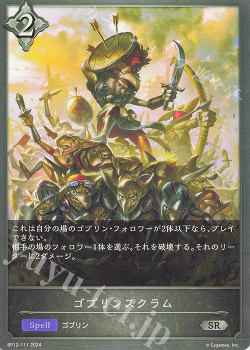 SR ゴブリンスクラム | 販売 | [BP12]黒鉄の侵略者 | Shadowverse EVOLVE