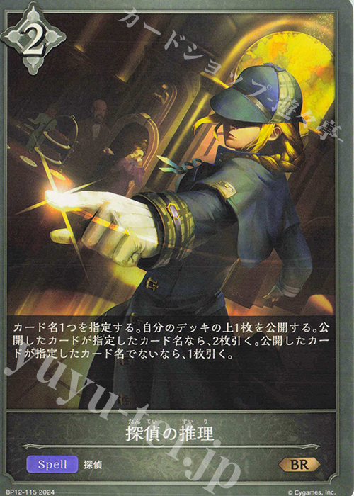 BR 探偵の推理 | 販売 | [BP12]黒鉄の侵略者 | Shadowverse EVOLVE