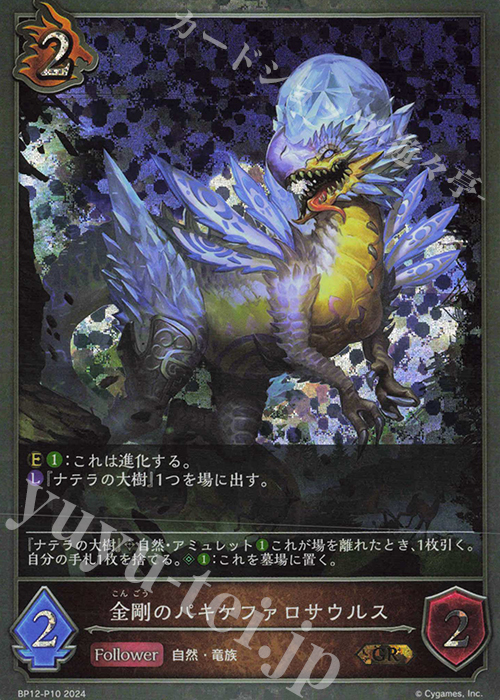 GR・プレミアム 金剛のパキケファロサウルス | 買取 | [BP12]黒鉄の侵略者 | Shadowverse EVOLVE