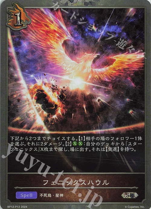 SR・プレミアム フェニックスハウル | 販売 | [BP12]黒鉄の侵略者 | Shadowverse EVOLVE