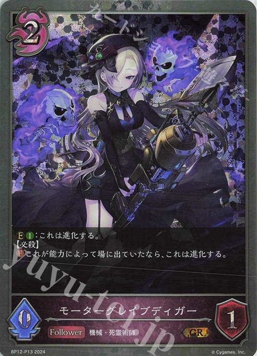 GR・プレミアム モーターグレイブディガー | 買取 | [BP12]黒鉄の侵略者 | Shadowverse EVOLVE