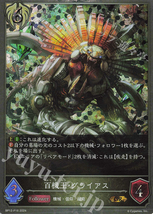 GR・プレミアム 百機王・グライアス | 販売 | [BP12]黒鉄の侵略者 | Shadowverse EVOLVE