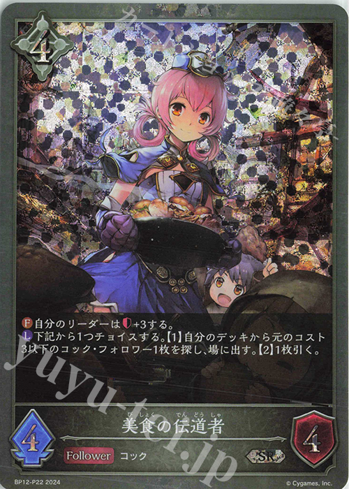 SR・プレミアム 美食の伝道者 | 販売 | [BP12]黒鉄の侵略者 | Shadowverse EVOLVE