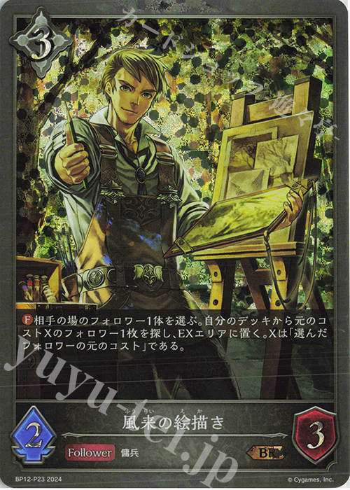 BR・プレミアム 風来の絵描き | 販売 | [BP12]黒鉄の侵略者 | Shadowverse EVOLVE