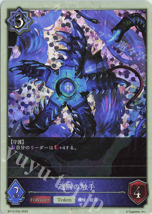 プレミアム 遮断の触手 | 買取 | [BP12]黒鉄の侵略者 | Shadowverse EVOLVE