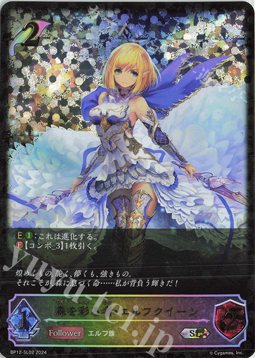 SL 森を彩る者・エルフクイーン | 販売 | [BP12]黒鉄の侵略者 | Shadowverse EVOLVE