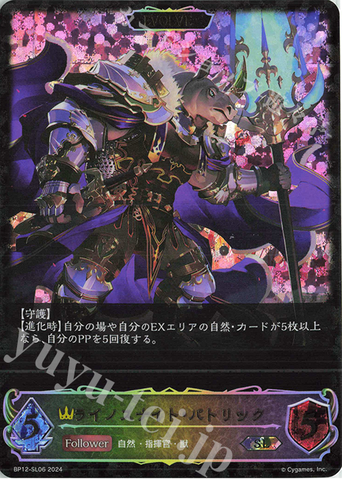 SL ライノスナイト・パトリック | 販売 | [BP12]黒鉄の侵略者 | Shadowverse EVOLVE