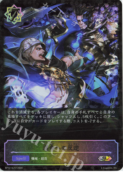 SL 運命への反逆 | 販売 | [BP12]黒鉄の侵略者 | Shadowverse EVOLVE