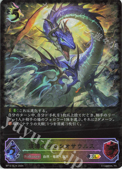 SL 波濤のプレシオサウルス | 買取 | [BP12]黒鉄の侵略者 | Shadowverse EVOLVE