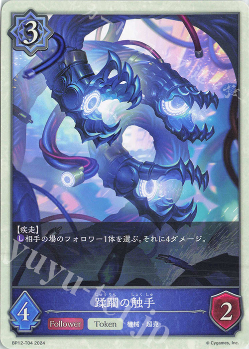- 蹂躙の触手 | 販売 | [BP12]黒鉄の侵略者 | Shadowverse EVOLVE