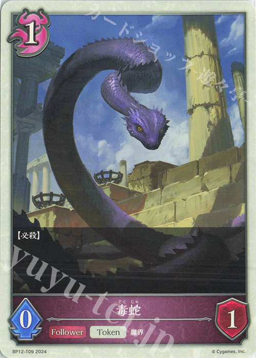 - 毒蛇 | 販売 | [BP12]黒鉄の侵略者 | Shadowverse EVOLVE