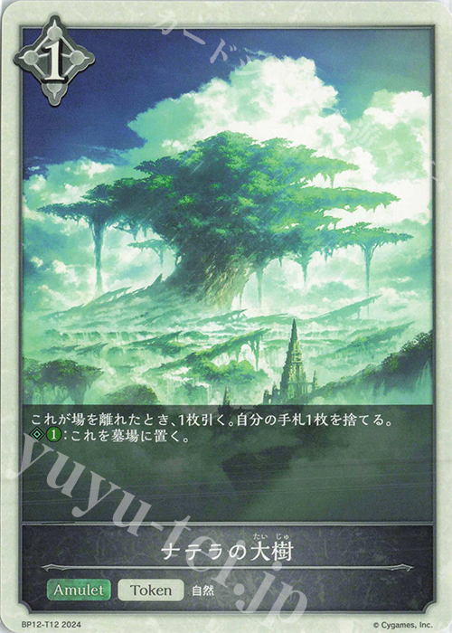 - ナテラの大樹 | 販売 | [BP12]黒鉄の侵略者 | Shadowverse EVOLVE