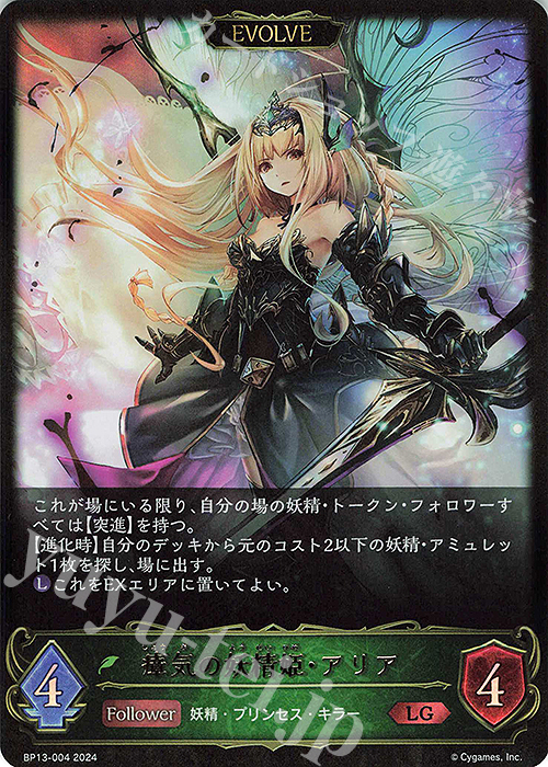 LG 瘴気の妖精姫・アリア | 買取 | [BP13]暗黒降誕 | Shadowverse EVOLVE