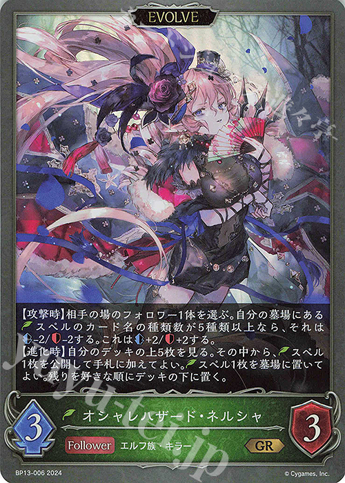 GR オシャレハザード・ネルシャ | 販売 | [BP13]暗黒降誕 | Shadowverse EVOLVE