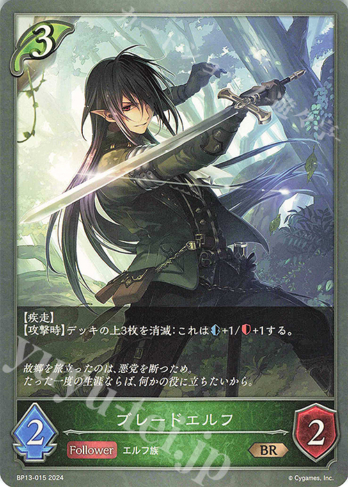 BR ブレードエルフ | 買取 | [BP13]暗黒降誕 | Shadowverse EVOLVE