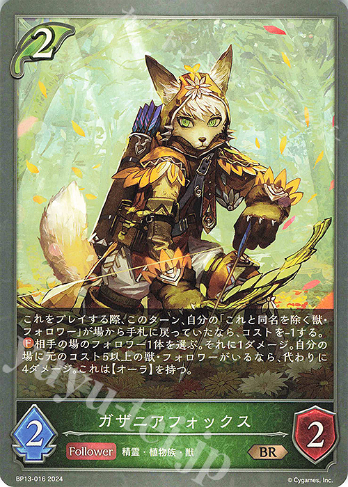 BR ガザニアフォックス | 販売 | [BP13]暗黒降誕 | Shadowverse EVOLVE