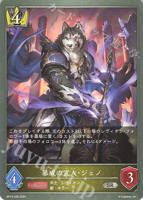 SR 暴威の武人・ジェノ | 販売 | [BP13]暗黒降誕 | Shadowverse EVOLVE