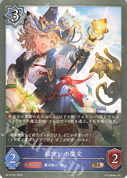BR 猫使いの魔女 | 販売 | [BP13]暗黒降誕 | Shadowverse EVOLVE