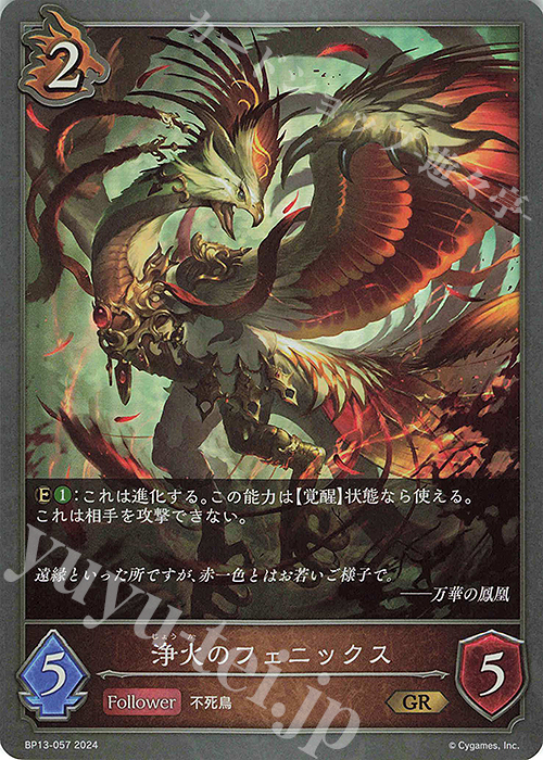 GR 浄火のフェニックス | 販売 | [BP13]暗黒降誕 | Shadowverse EVOLVE