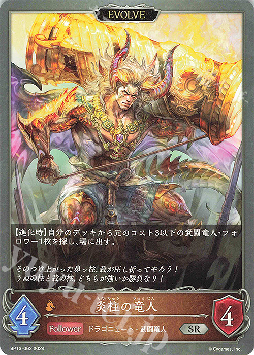 SR 炎柱の竜人 | 買取 | [BP13]暗黒降誕 | Shadowverse EVOLVE