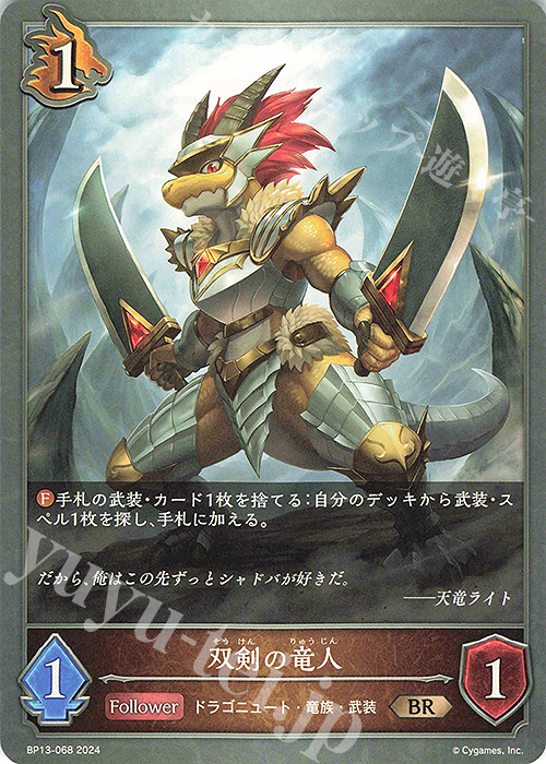 BR 双剣の竜人 | 販売 | [BP13]暗黒降誕 | Shadowverse EVOLVE