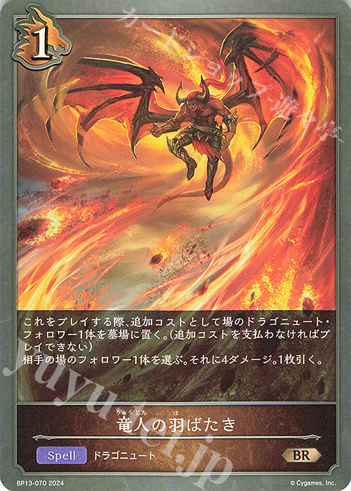 BR 竜人の羽ばたき | 販売 | [BP13]暗黒降誕 | Shadowverse EVOLVE