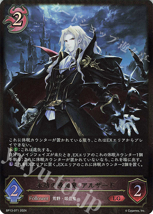 LG 永劫の吸血鬼・アルザード | 買取 | [BP13]暗黒降誕 | Shadowverse EVOLVE