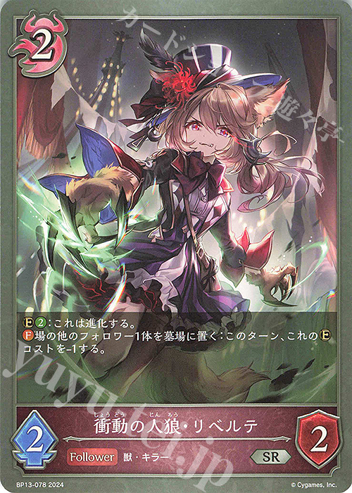 SR 衝動の人狼・リベルテ | 販売 | [BP13]暗黒降誕 | Shadowverse EVOLVE