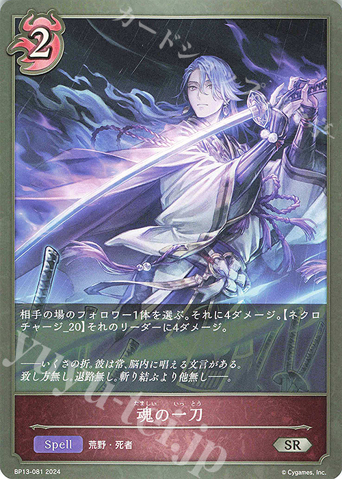 SR 魂の一刀 | 販売 | [BP13]暗黒降誕 | Shadowverse EVOLVE