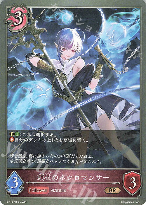 BR 鎖杖のネクロマンサー | 販売 | [BP13]暗黒降誕 | Shadowverse EVOLVE