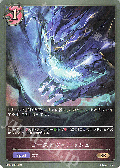 BR ゴーストヴァニッシュ | 買取 | [BP13]暗黒降誕 | Shadowverse EVOLVE