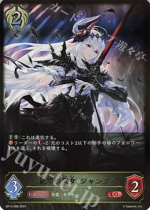 LG 絶望の聖女・ジャンヌ | 販売 | [BP13]暗黒降誕 | Shadowverse EVOLVE
