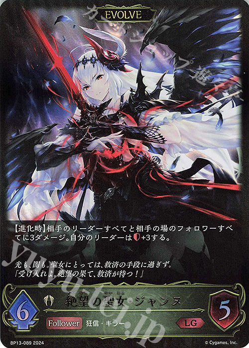 LG 絶望の聖女・ジャンヌ | 販売 | [BP13]暗黒降誕 | Shadowverse EVOLVE