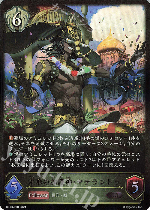 LG 栄華の加護神・ヤテラントゥ | 販売 | [BP13]暗黒降誕 | Shadowverse EVOLVE