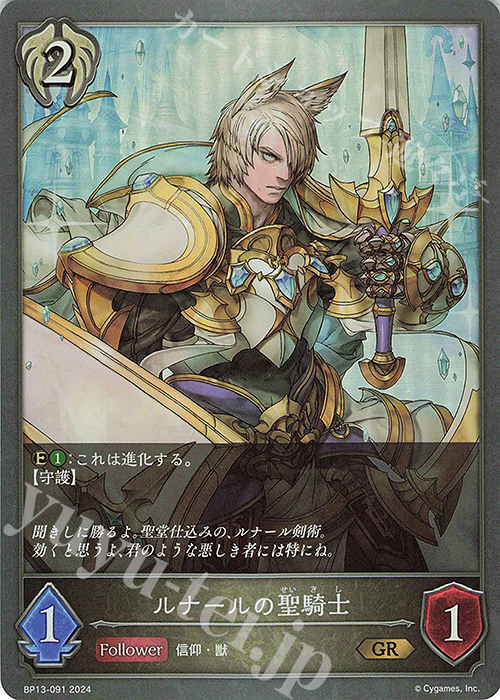 GR ルナールの聖騎士 | 買取 | [BP13]暗黒降誕 | Shadowverse EVOLVE