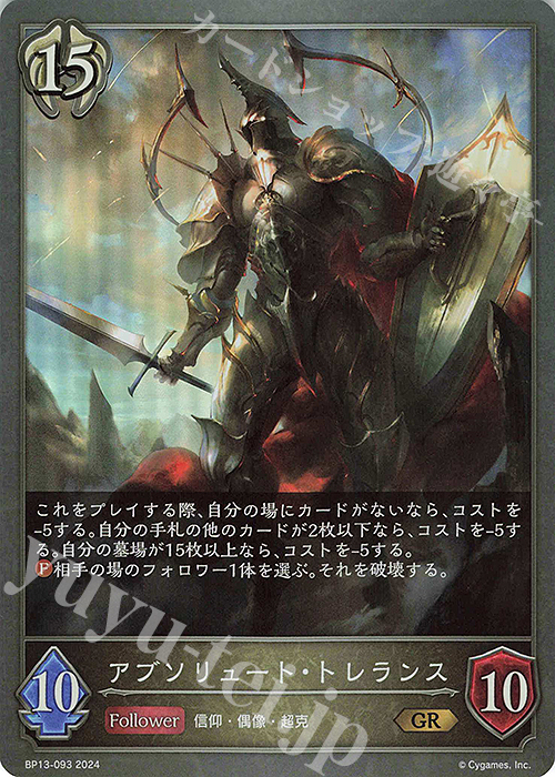 GR アブソリュート・トレランス | 販売 | [BP13]暗黒降誕 | Shadowverse EVOLVE